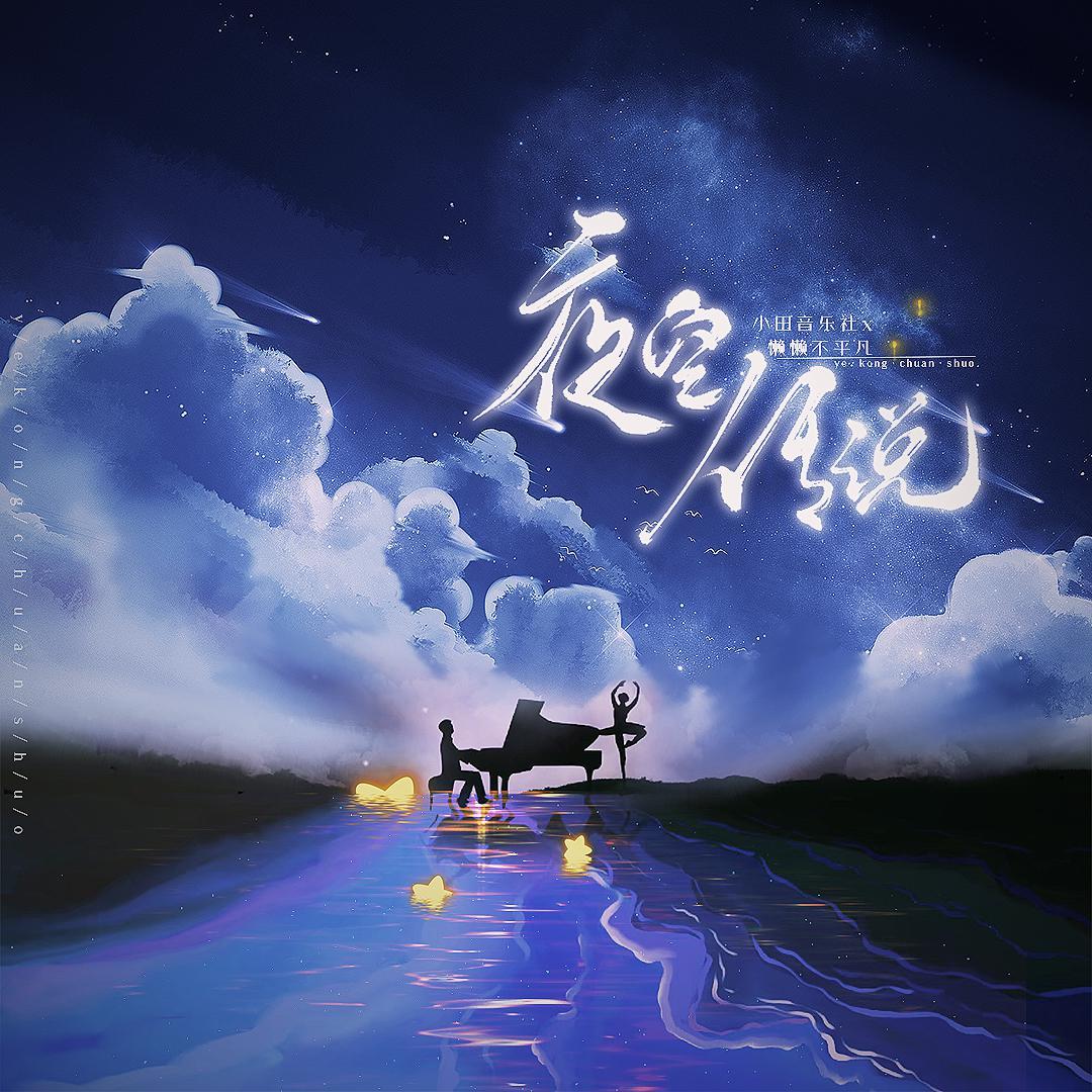 夜空传说 (和声伴奏)封面