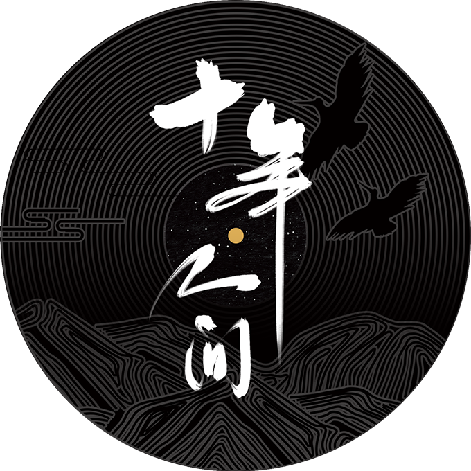 盗墓笔记·十年人间(小少年版张起灵）封面
