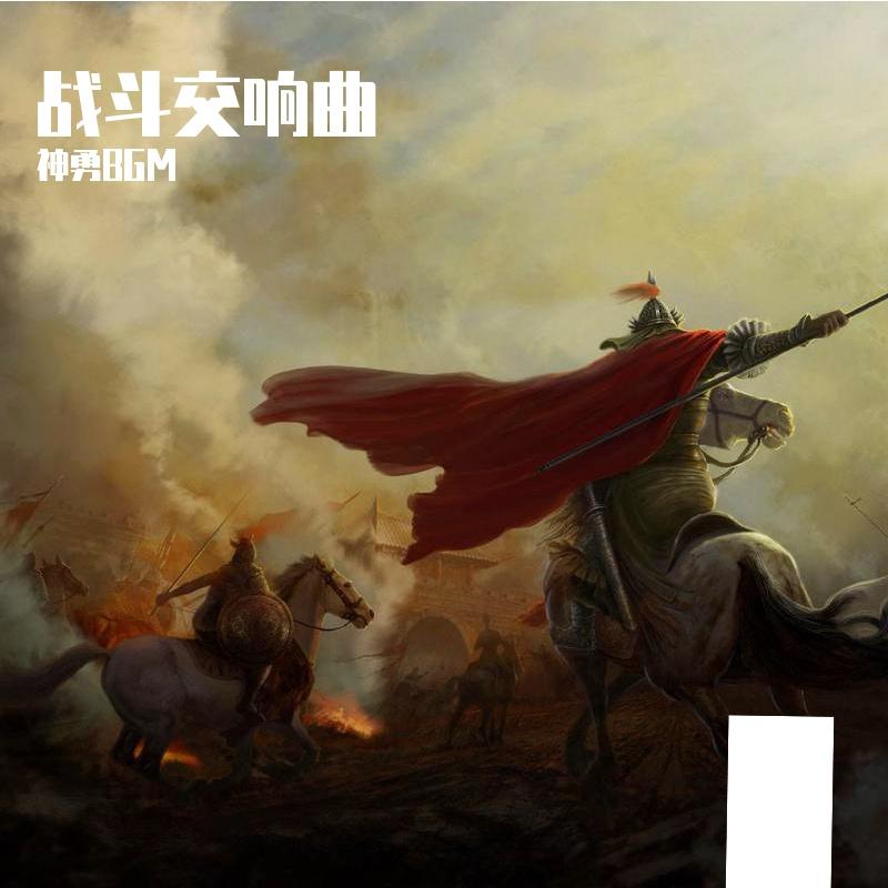 勇士的出征封面