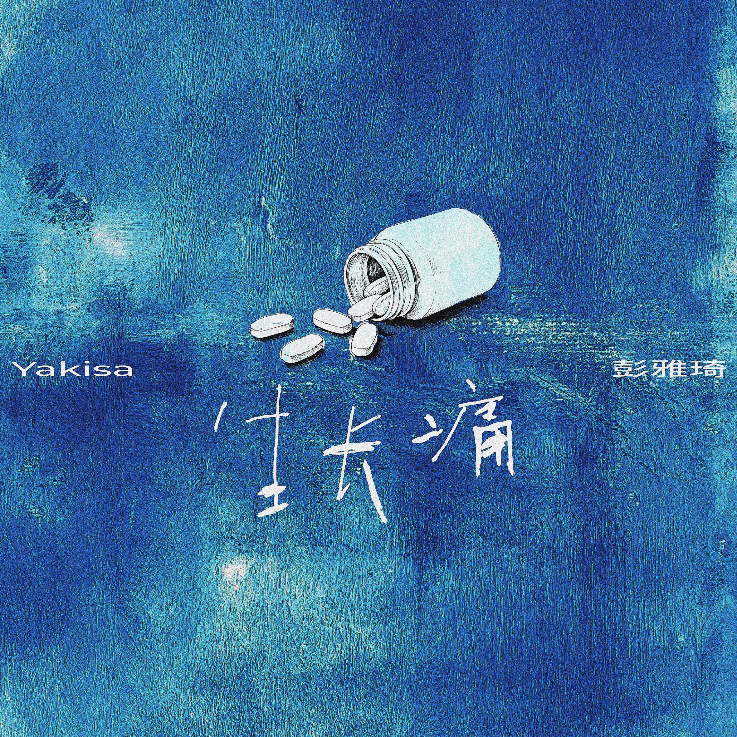 生长痛
