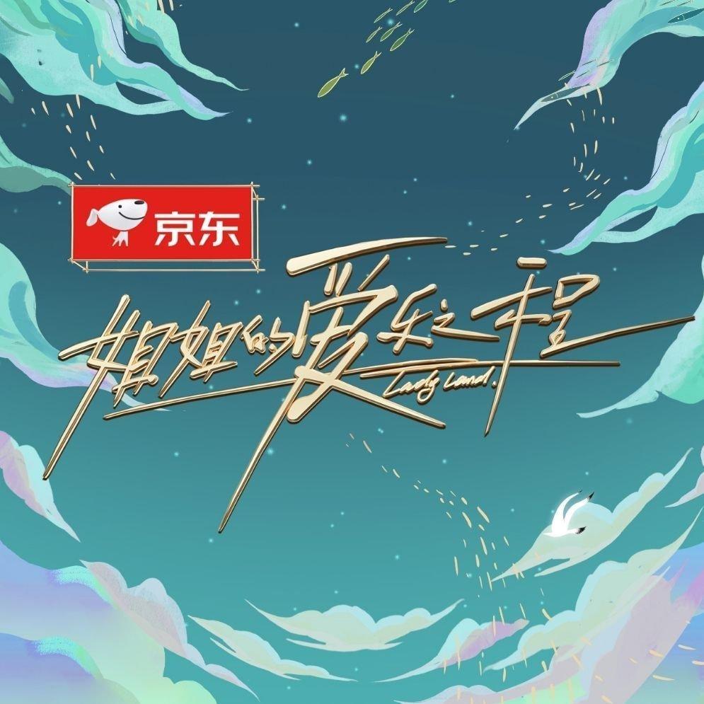 【姐姐的爱乐之程】X-sister 无限可能！