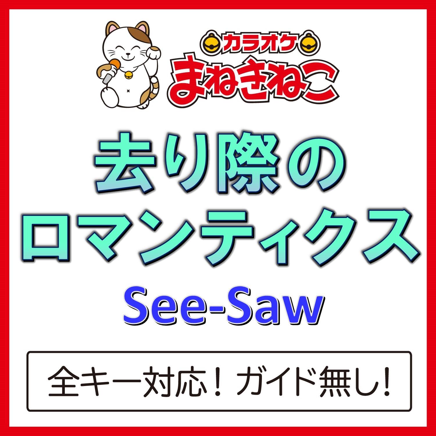 去り際のロマンティクス（カラオケ）[Originally Performed By See-Saw]