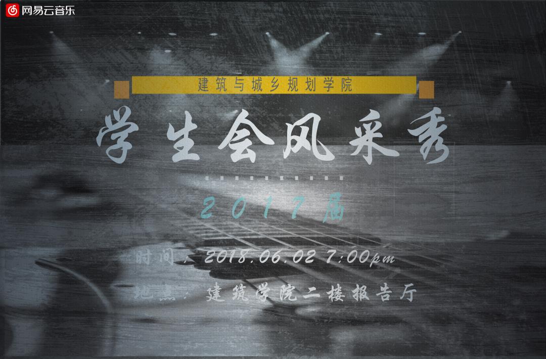 福建工程学院建筑与城乡规划学院学生会风采秀