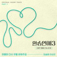 환승연애3 OST Part 7