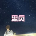 这个人已经与我无关 (孤岛版)封面
