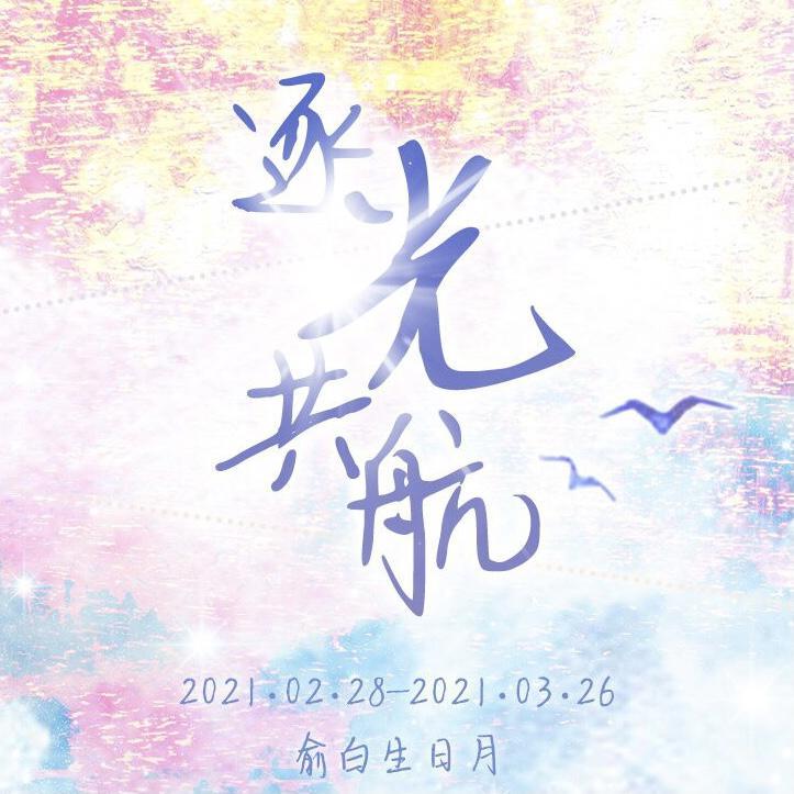 俞白生日月主题曲-逐光共航