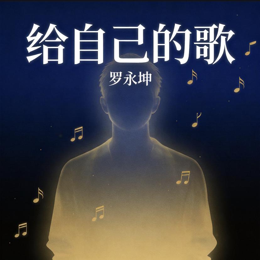 给自己的歌封面