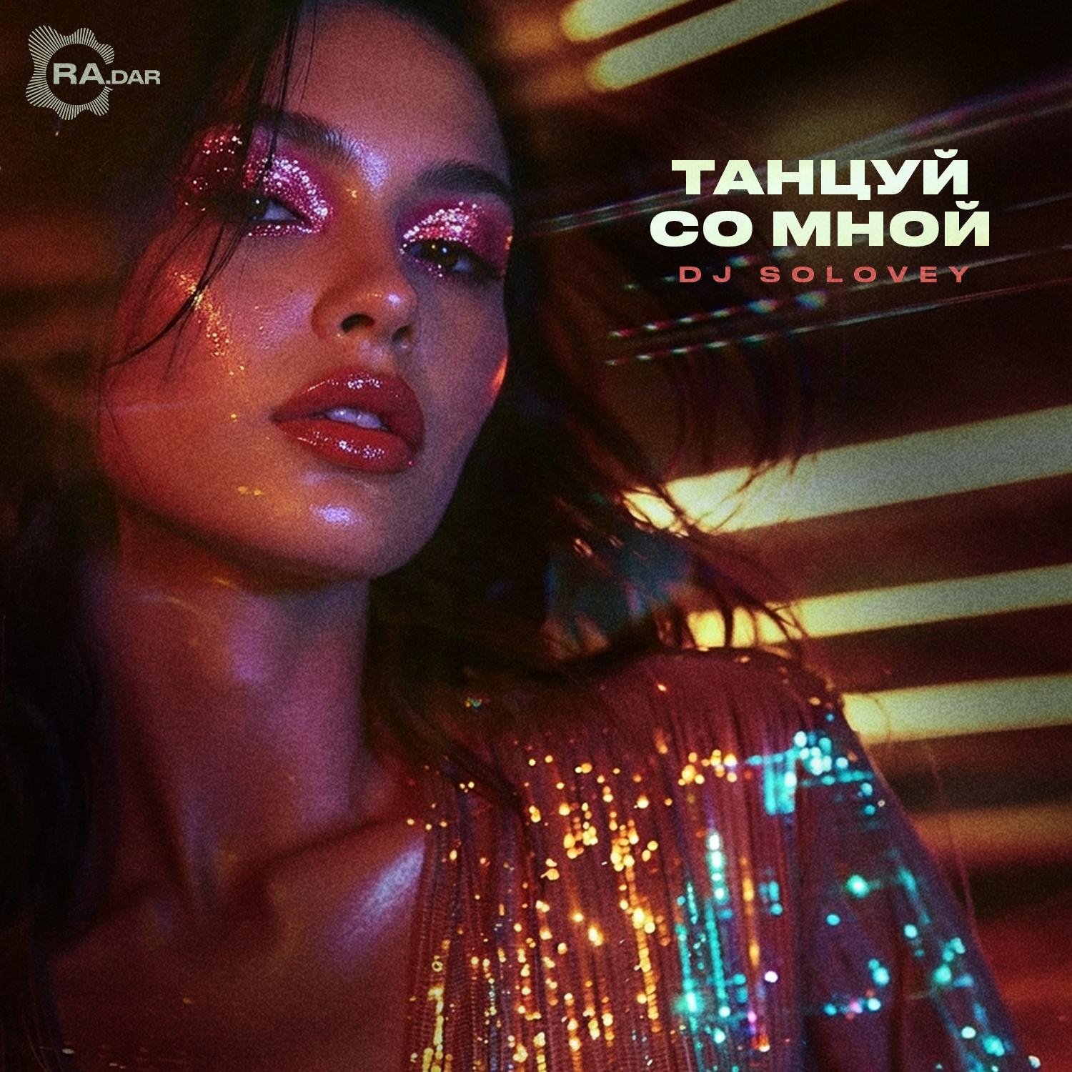 Танцуй со мной