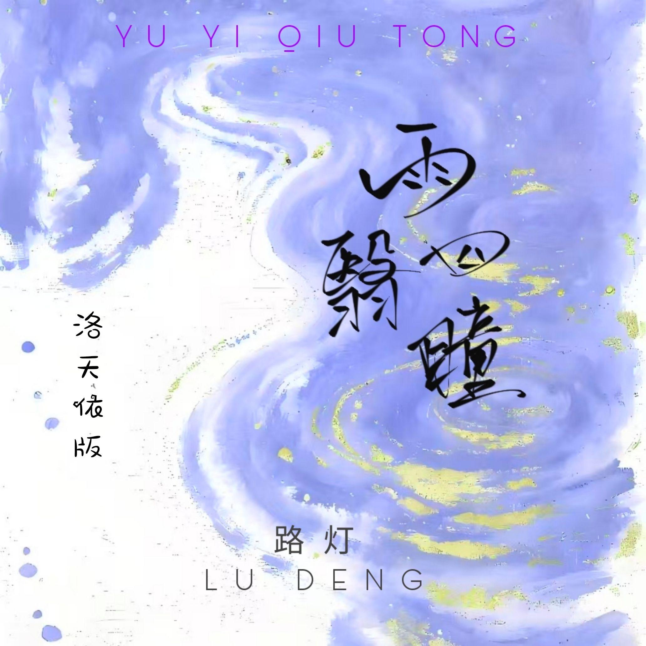 雨翳囚瞳 (洛天依 ver.|Prod by SCORPION)