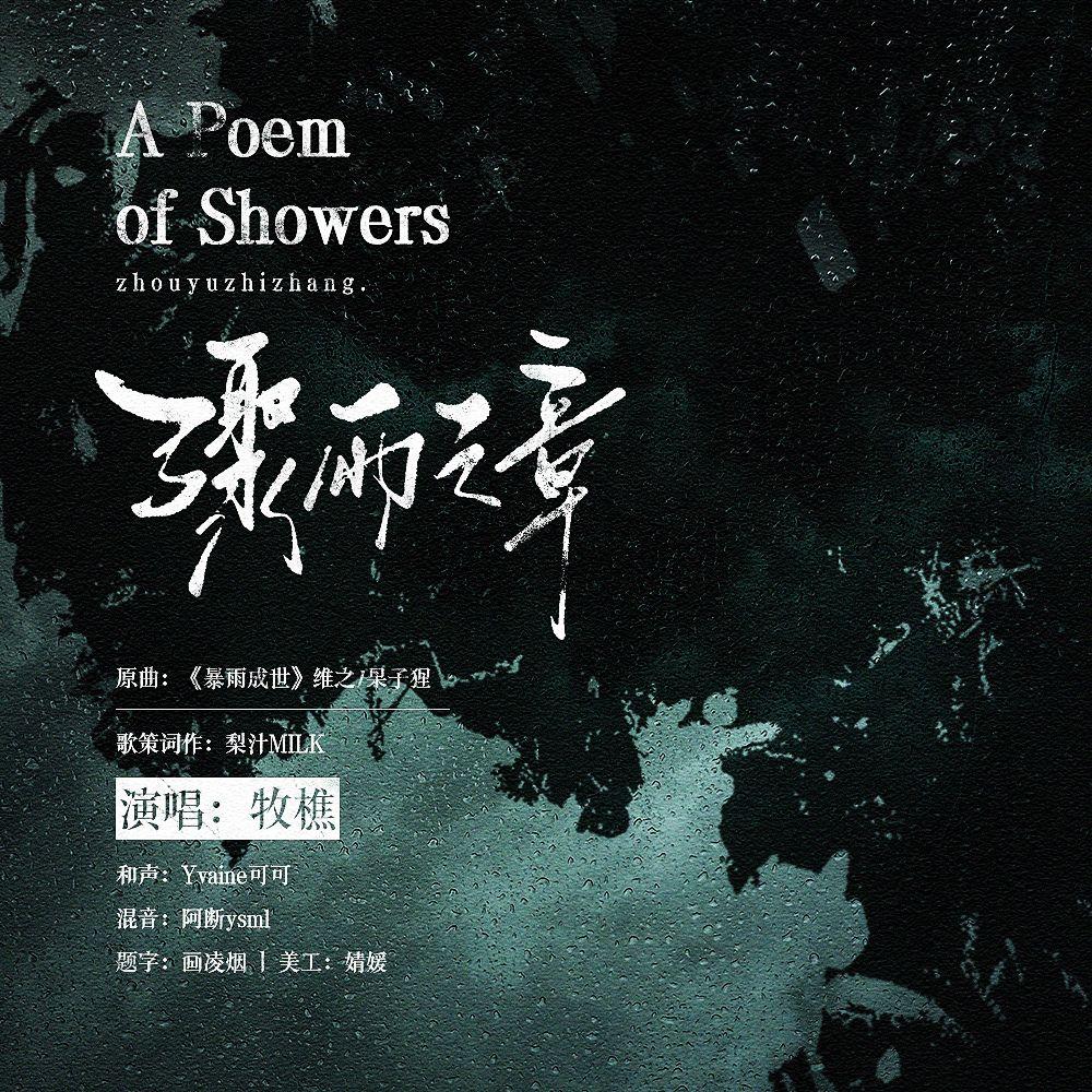 骤雨之章——夏以昼骤雨之章同人曲