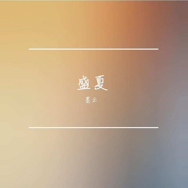 盛夏（prod by TopBoy）