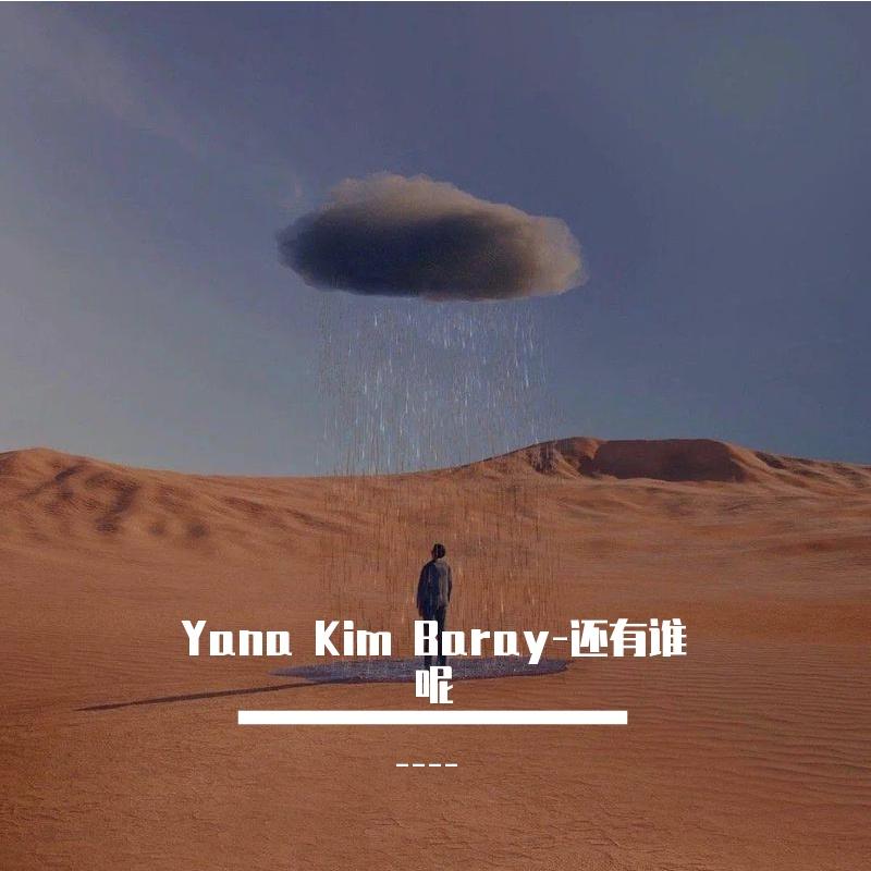 Yana Kim Baray-还有谁呢