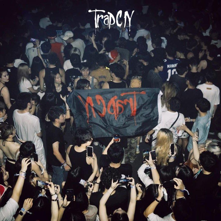 纯摇中文trap Drill Rage