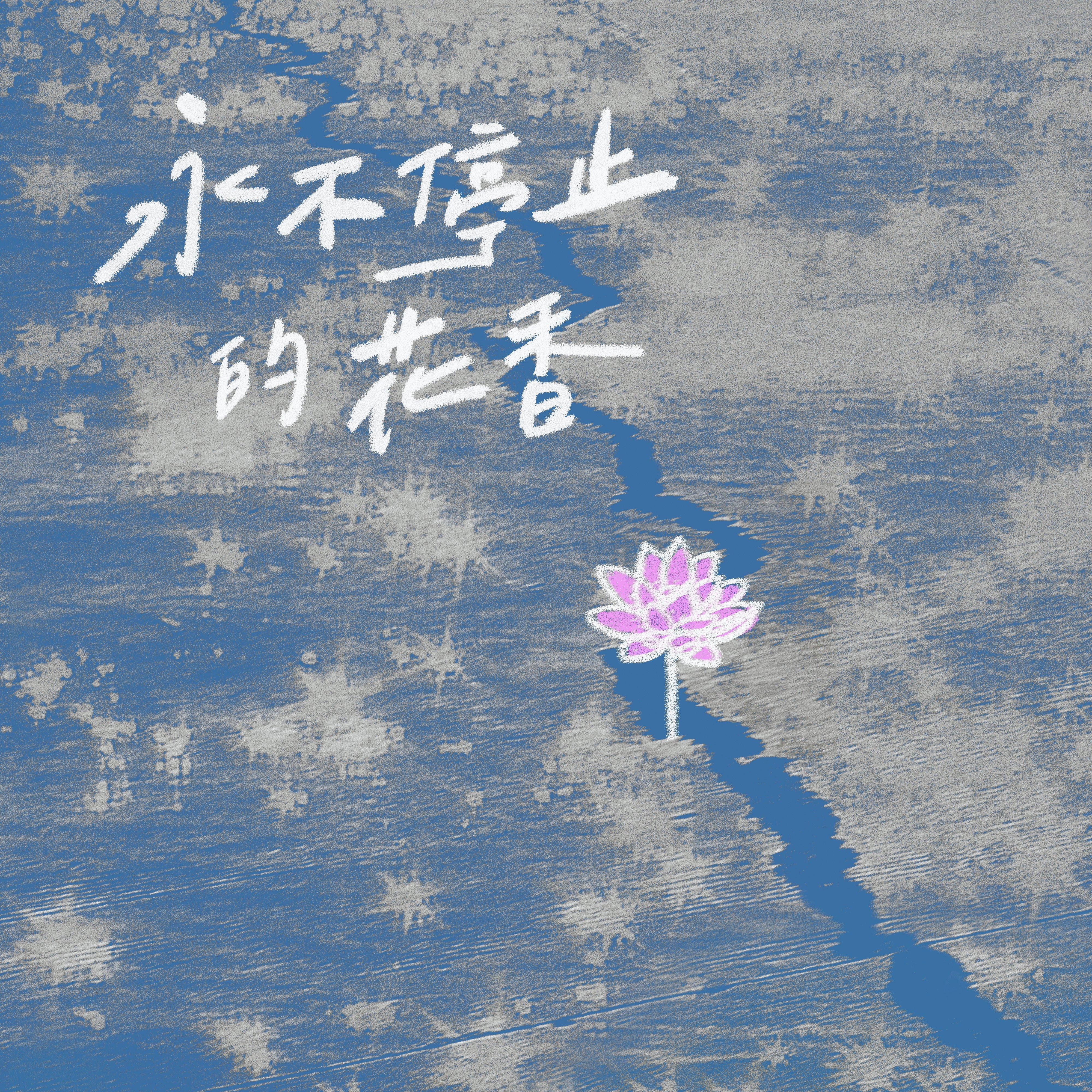 永不停止的花香