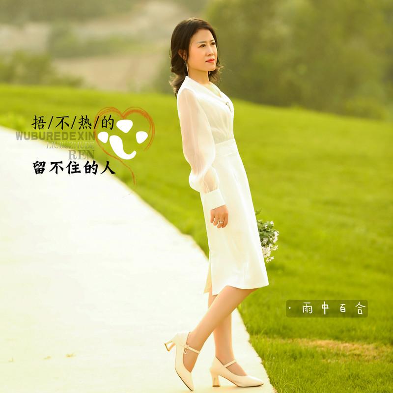 捂不热的心留不住的人封面