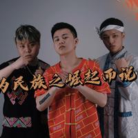 为民族之崛起而说唱(OriSun)资料,为民族之崛起而说唱(OriSun)最新歌曲,为民族之崛起而说唱(OriSun)MV视频,为民族之崛起而说唱(OriSun)音乐专辑,为民族之崛起而说唱(OriSun)好听的歌