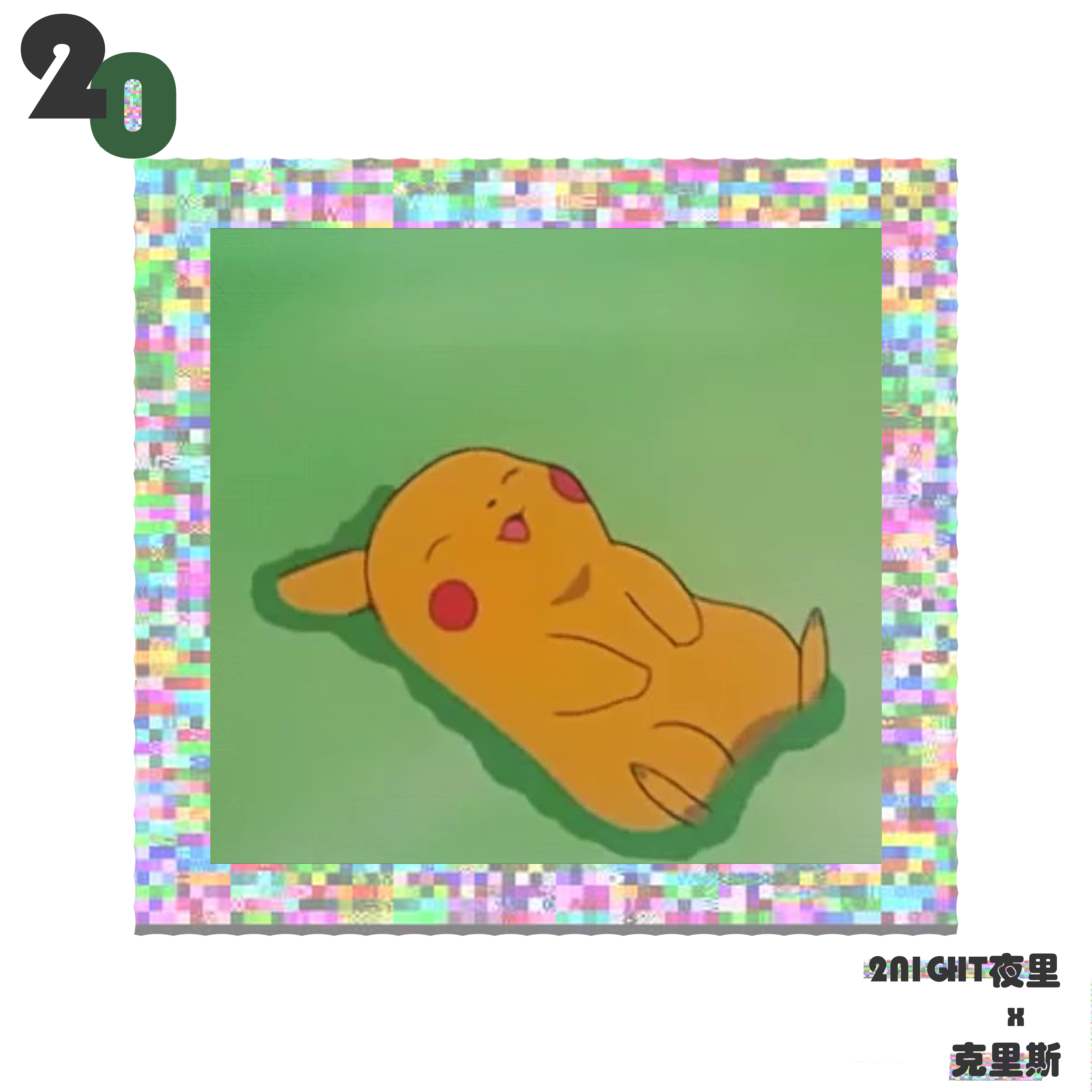 20_说唱初中生_20（ft.克里斯） | 在线播放_20歌词_20下载 | 网易云音乐
