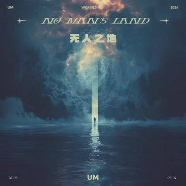 无人之地 (no man's land)封面
