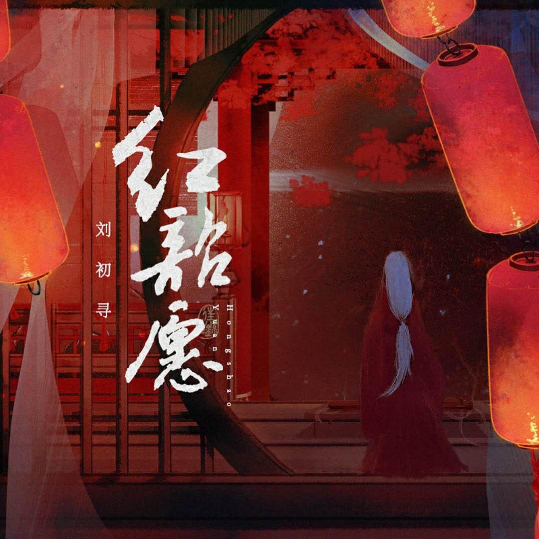红昭愿封面