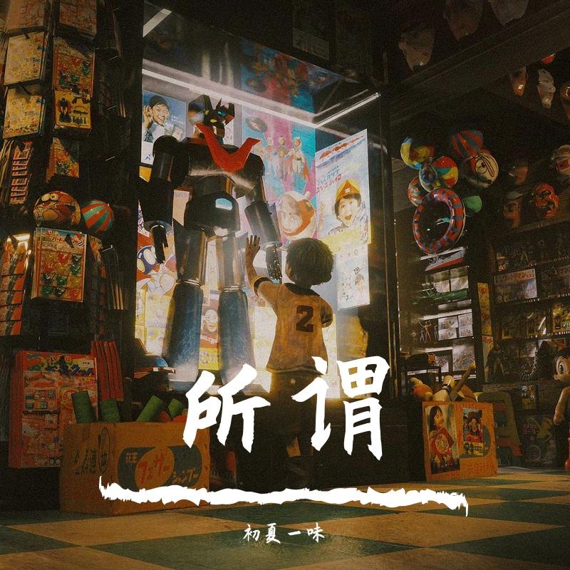所谓 - 初夏一味封面