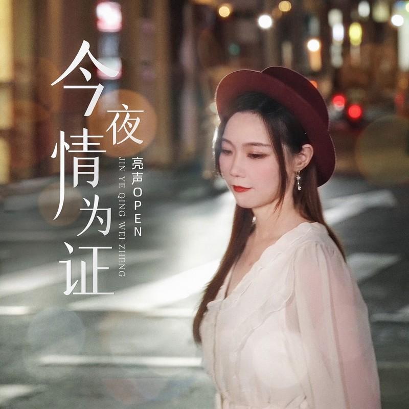今夜情为证 - 亮声open封面