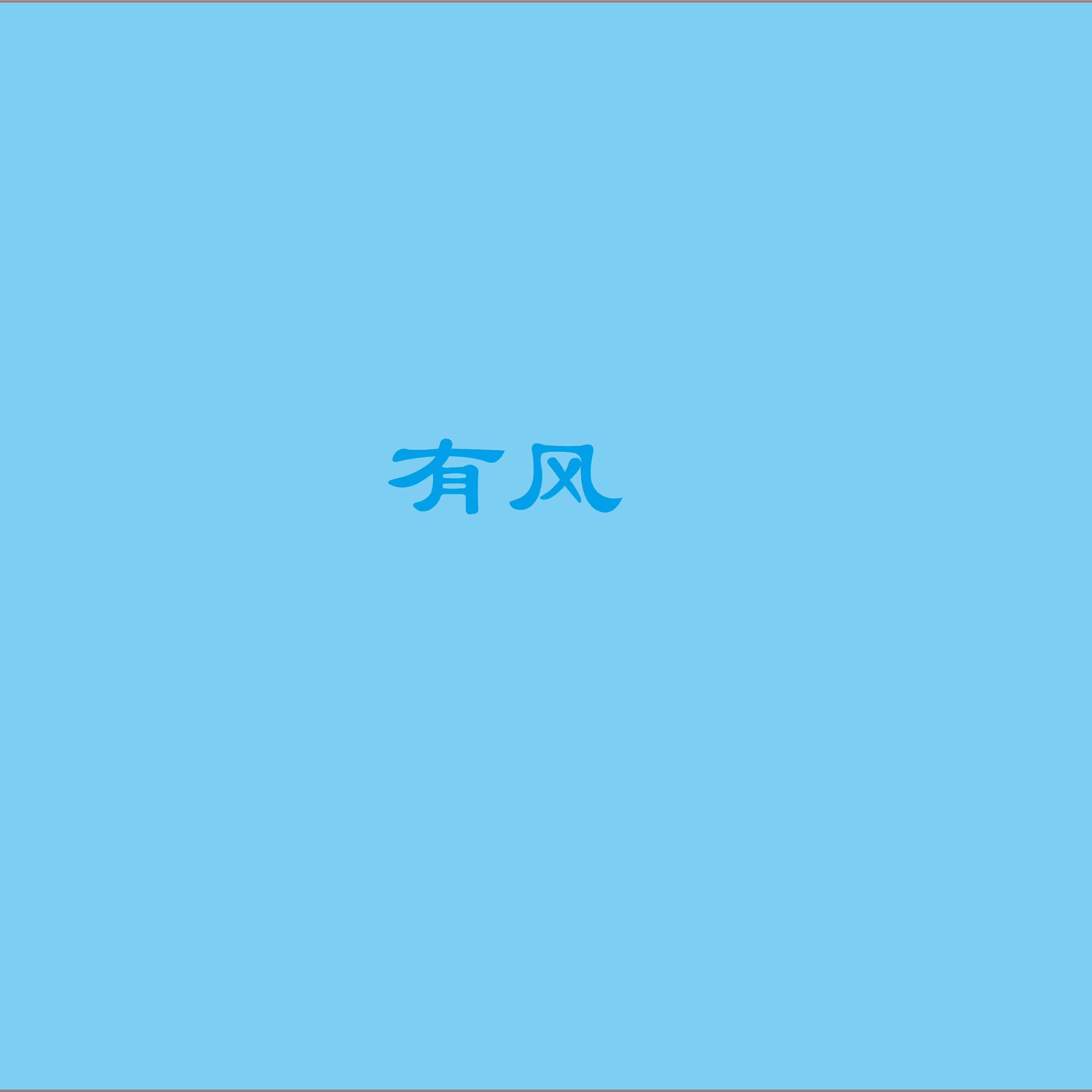 Saddle Of My Heart（cover现场版）封面