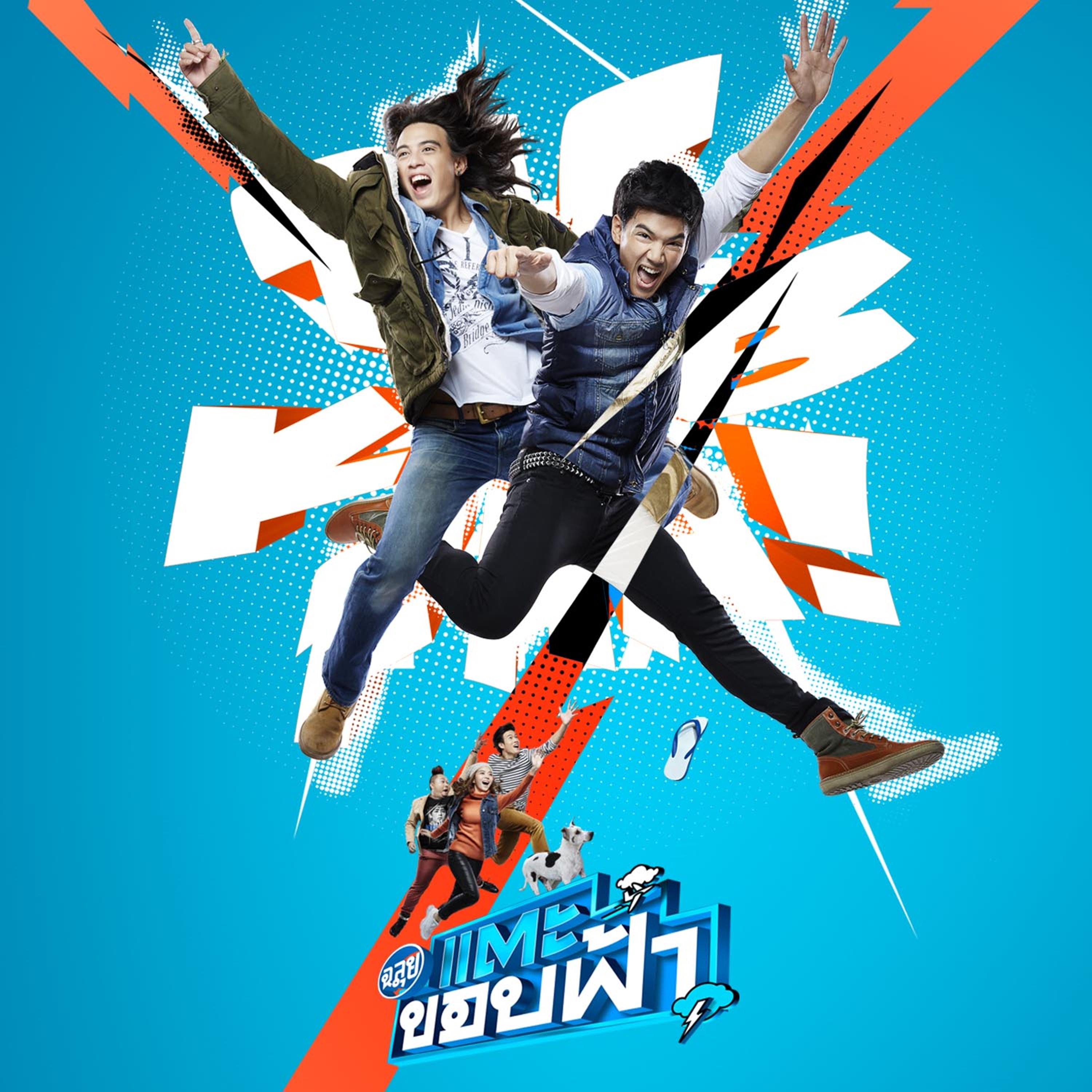 วันนั้น..วันนี้..วันไหน (feat. Taecyeon 2PM) [COVER VERSION เพลงประกอบภาพยนตร์ "ฉลุย แตะขอบฟ้า"]