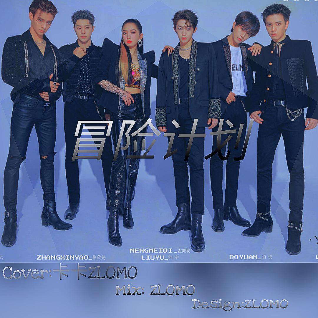 冒险计划（翻自创造营2021三公舞台）（翻自 刘宇/伯远/吴海/羽生田挙武/张欣尧/孟美岐）