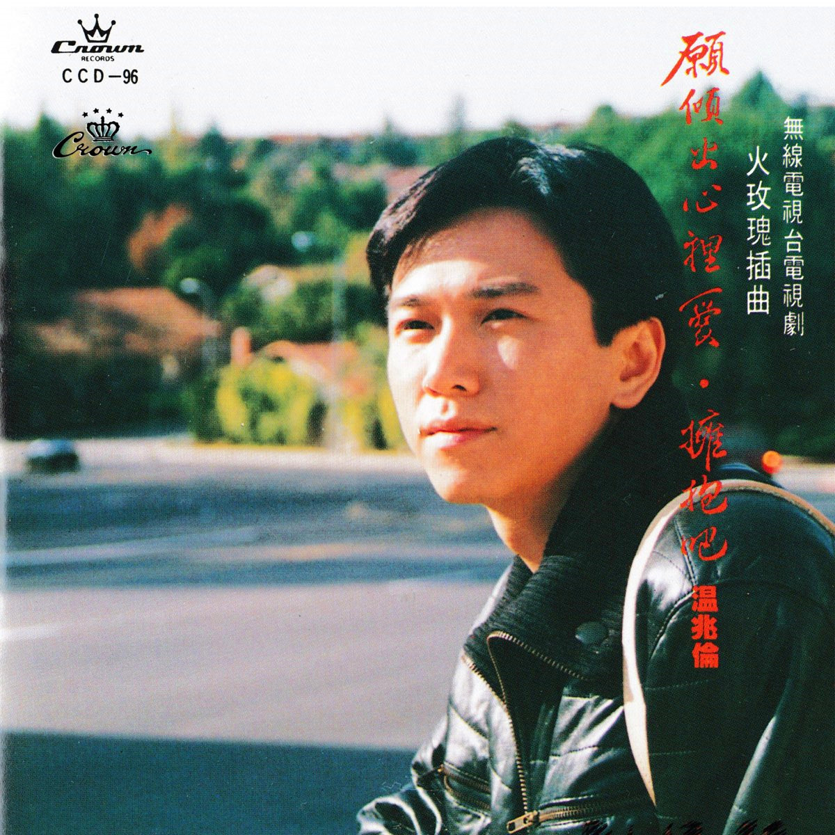 温兆伦-《愿倾出心里爱》