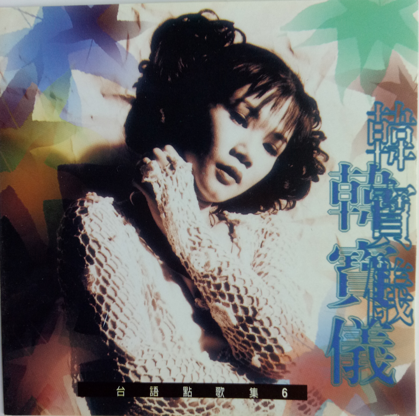 韩宝仪 ·《台语点歌集6》