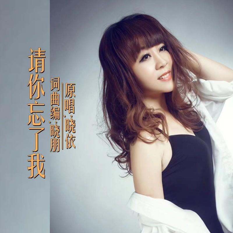 请你忘了我DJ封面