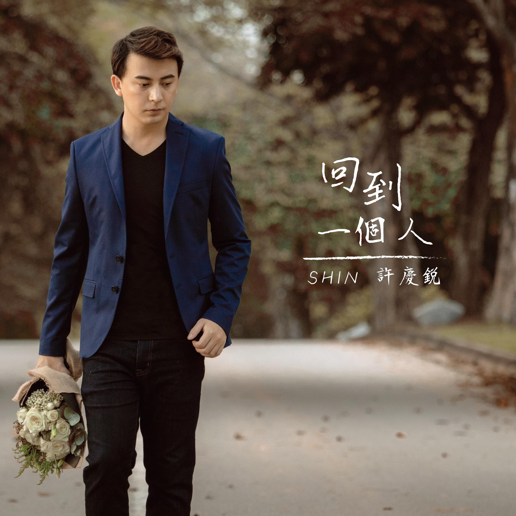 回到一個人封面