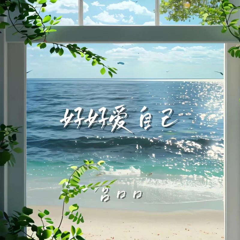 好好爱自己封面