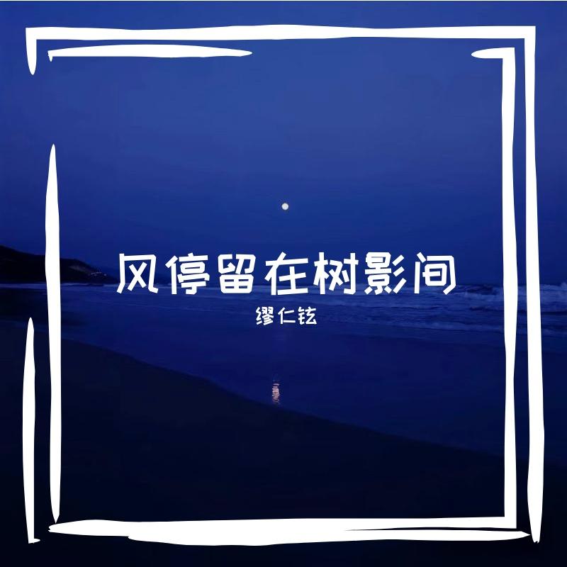 雾深时心仍清明