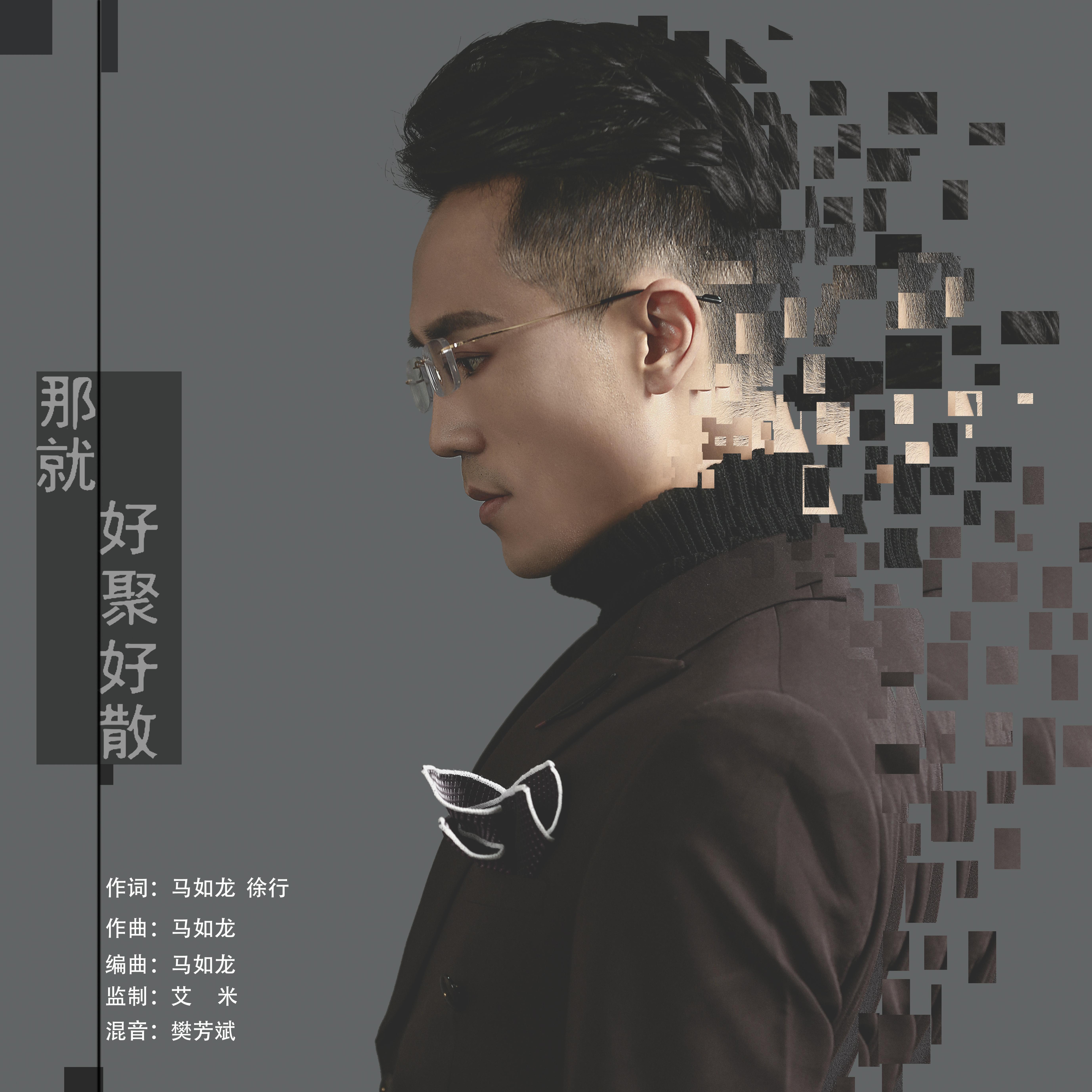 那就好聚好散 -马如龙封面
