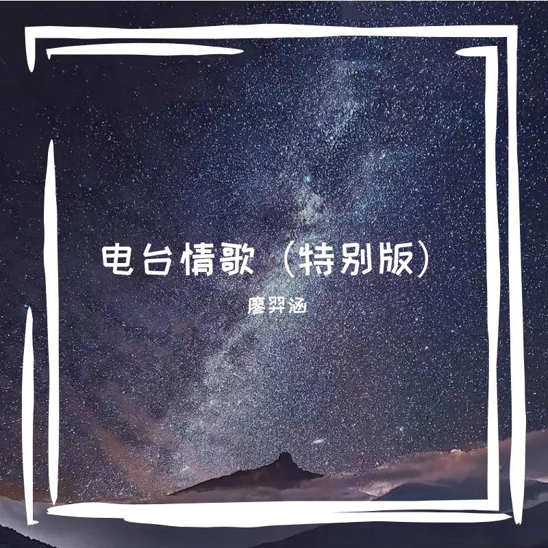 电台情歌（特别版）