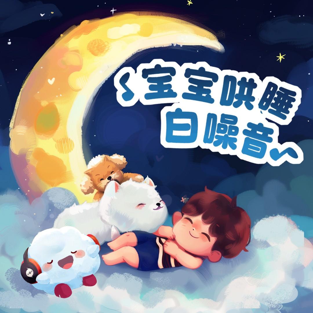 小星星(哄睡版) - 云朵在唱歌封面