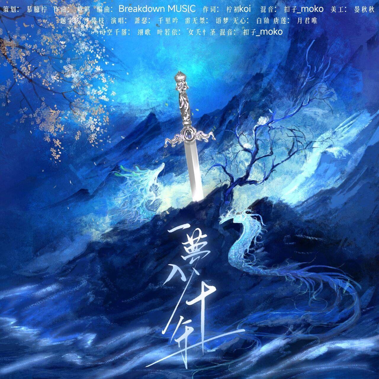 一梦入十年—（少年歌行原创同人曲）