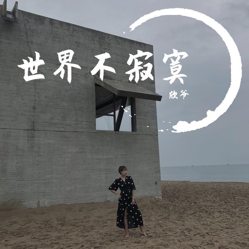 你快乐吗（翻自 蔡依林）封面