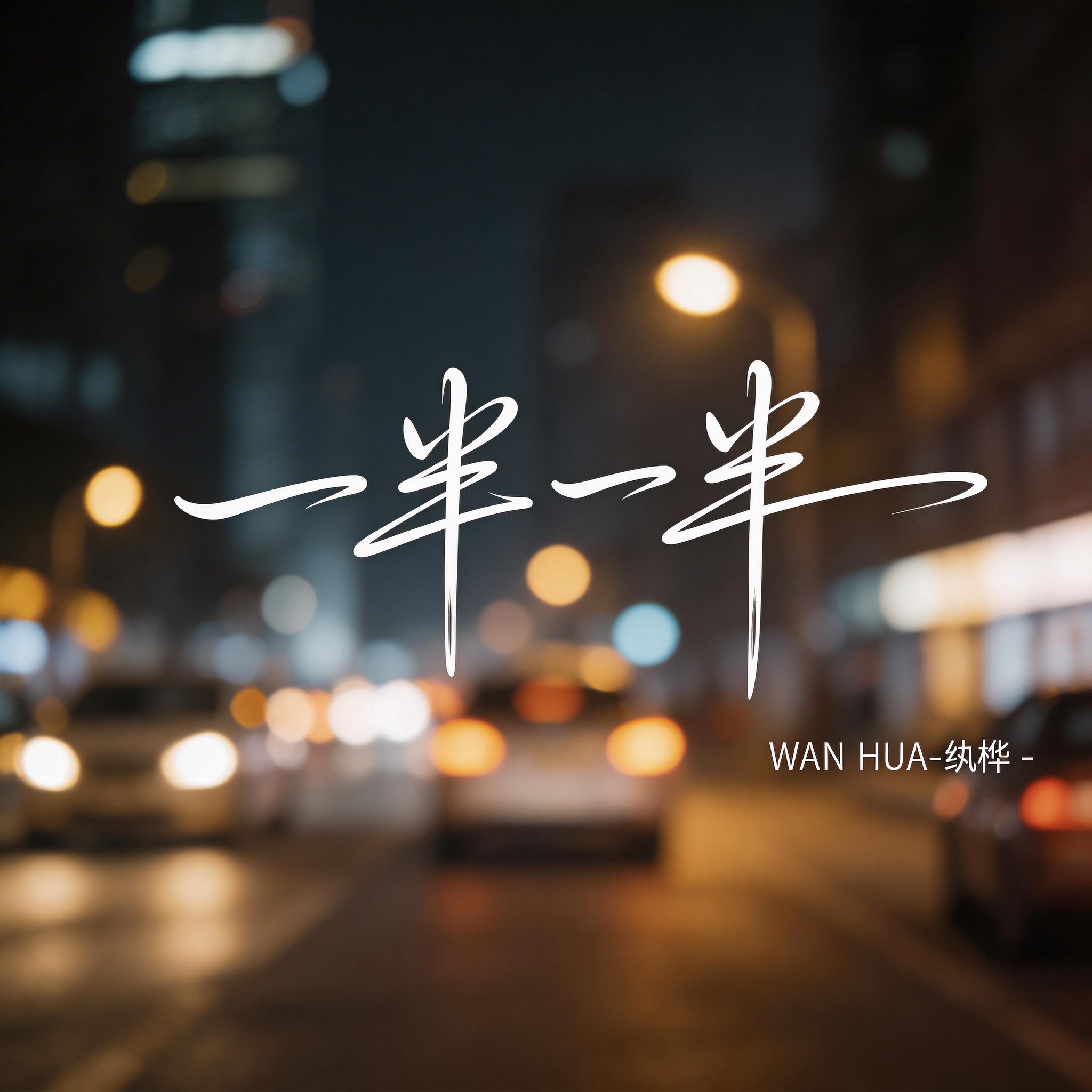 一半一半（热播版）