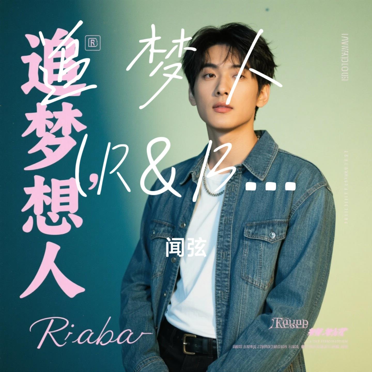 追梦人 (R&B版) (Cover 凤飞飞)封面