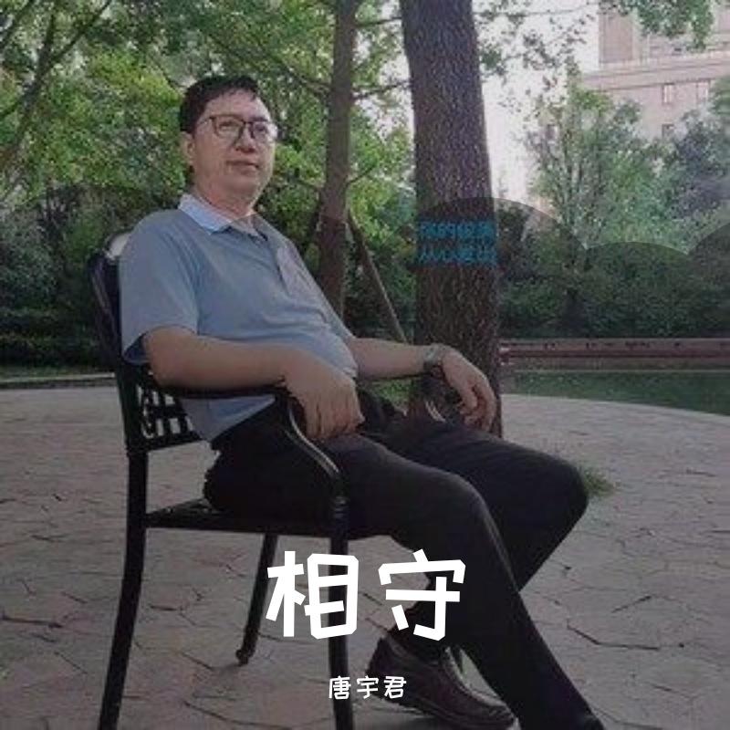 相守 伴奏封面