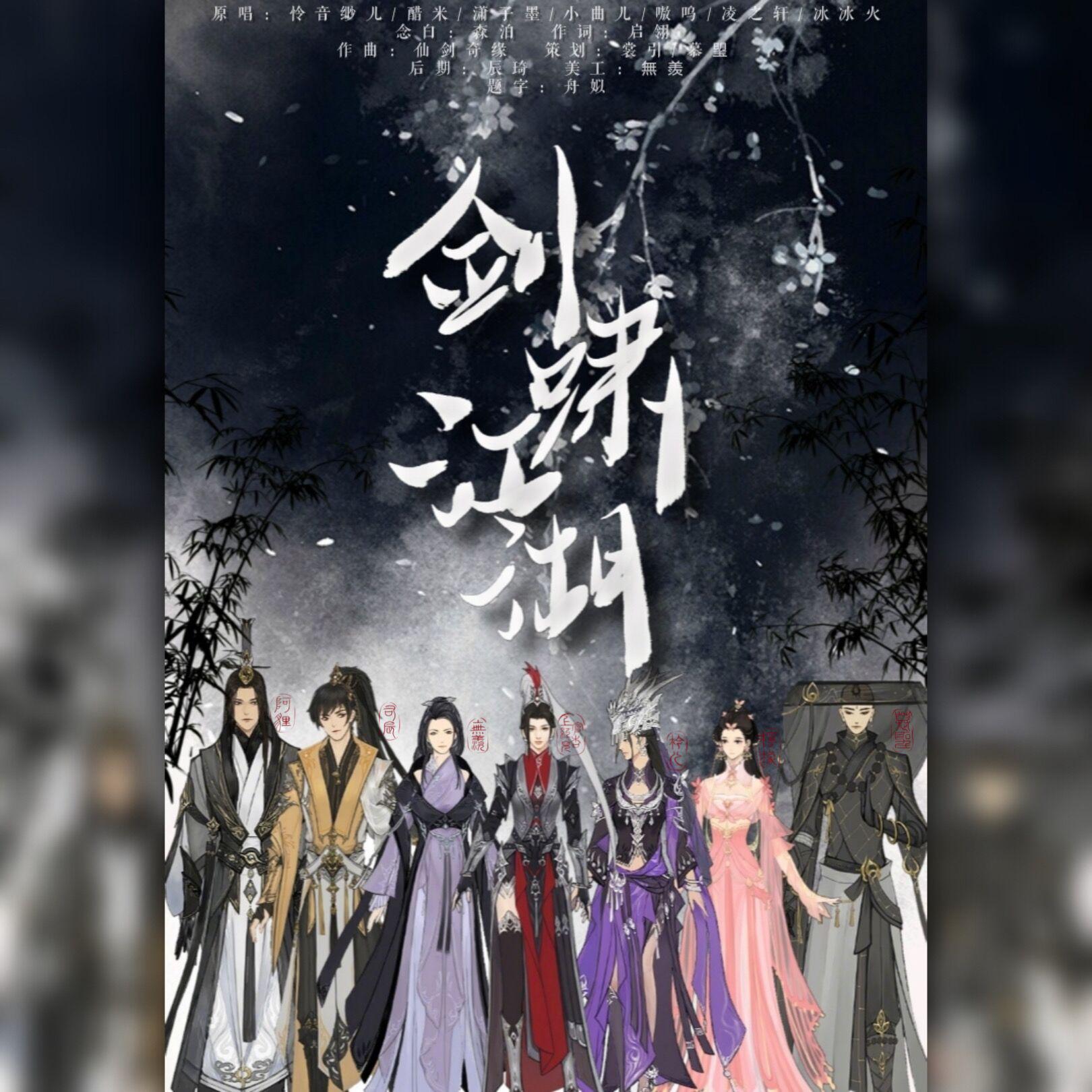 剑啸江湖（翻自 繁世樱落）