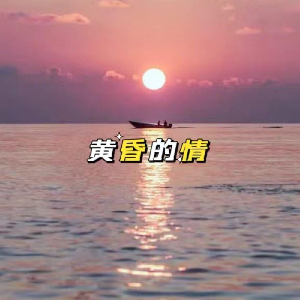 黄昏的情 伴奏封面