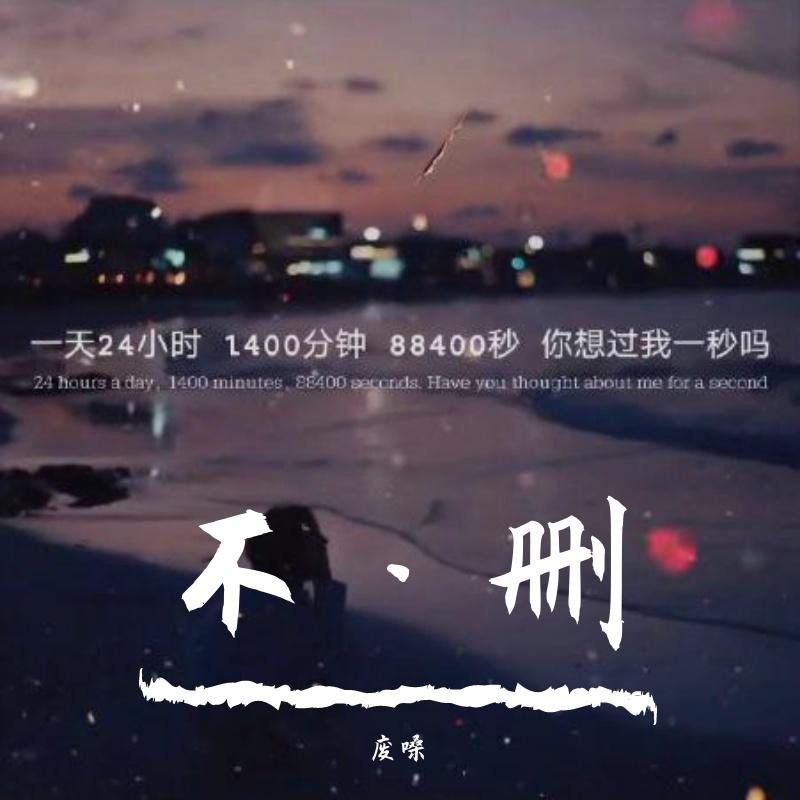 不删(撕心裂肺版)封面
