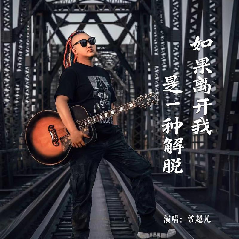 如果离开我是一种解脱 (Live合唱版)封面