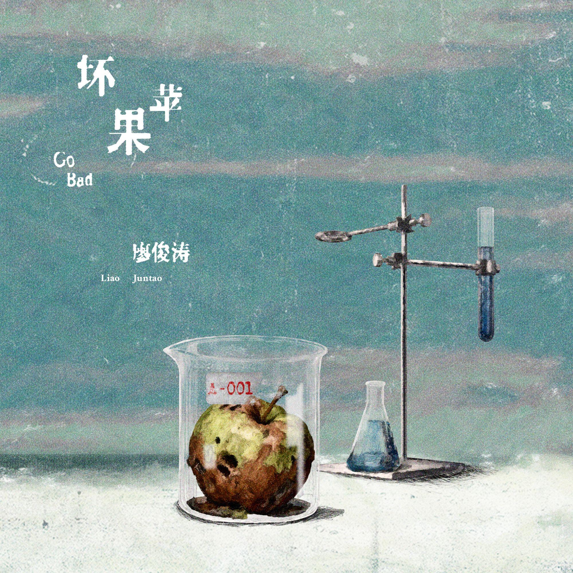 坏苹果（Go Bad）