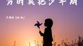 穷时莫把少年欺(DJ豪大大版)专辑
