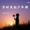 穷时莫把少年欺(DJ豪大大版)专辑