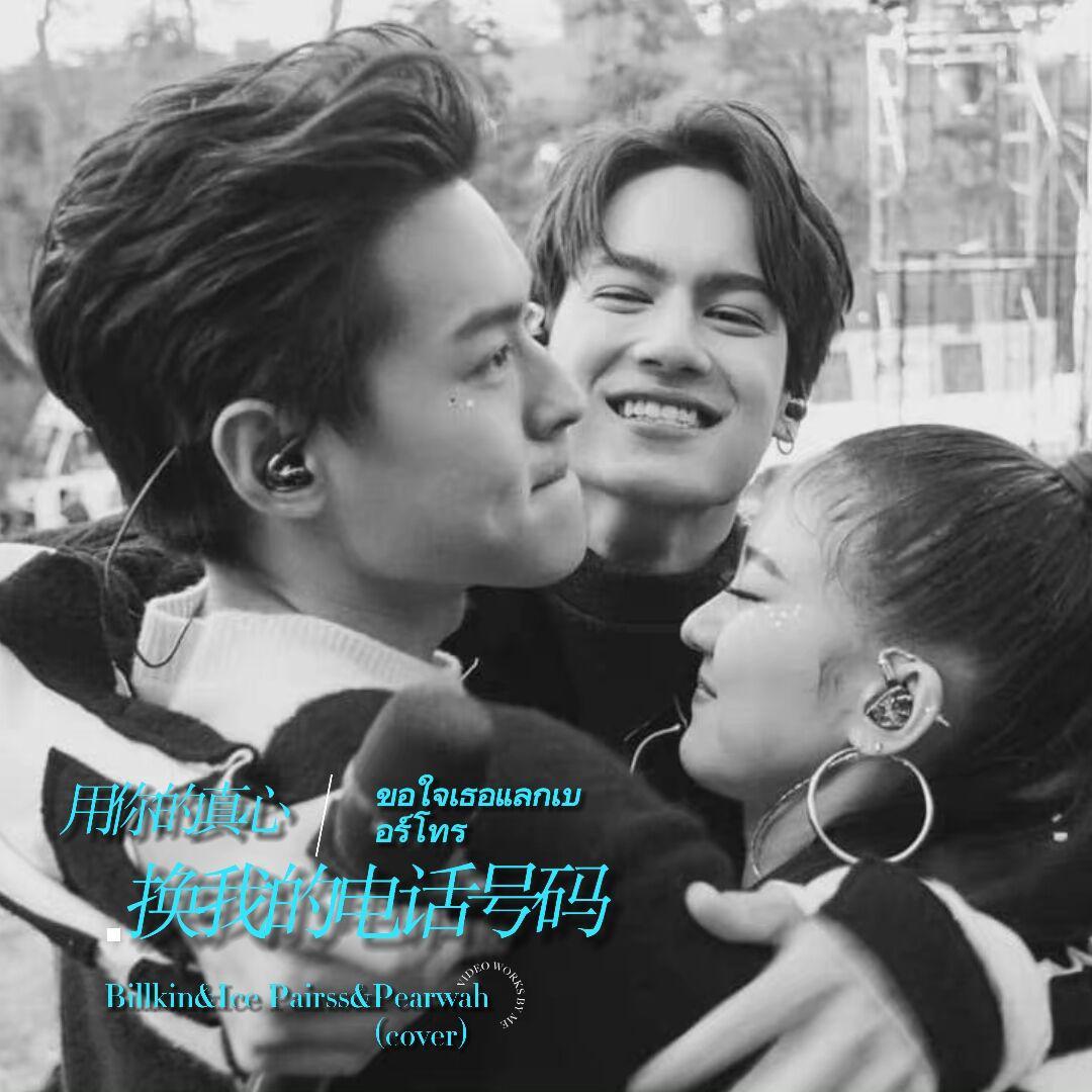 用你的真心换我的电话号码-Billkin&Paris&pearwah